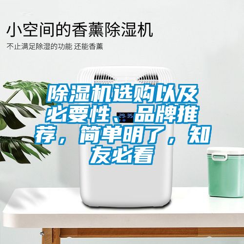 除濕機選購以及必要性、品牌推薦，簡單明了，知友必看