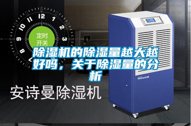 除濕機的除濕量越大越好嗎，關于除濕量的分析