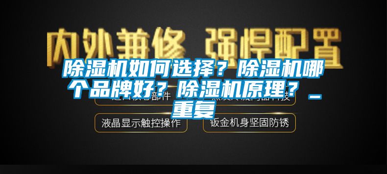 除濕機如何選擇？除濕機哪個品牌好？除濕機原理？_重復