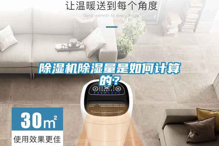 除濕機除濕量是如何計算的？