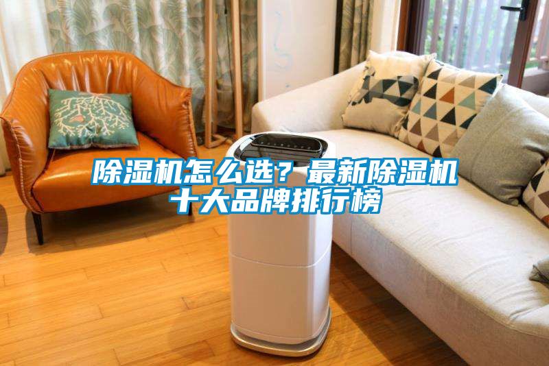 除濕機怎么選？最新除濕機十大品牌排行榜