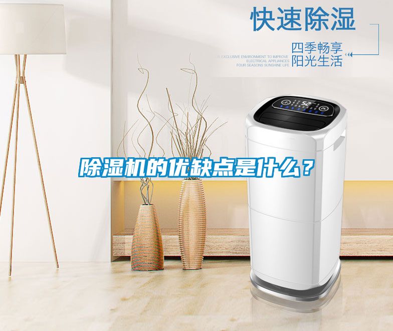 除濕機的優缺點是什么？