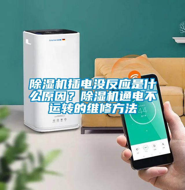 除濕機插電沒反應是什么原因？除濕機通電不運轉的維修方法