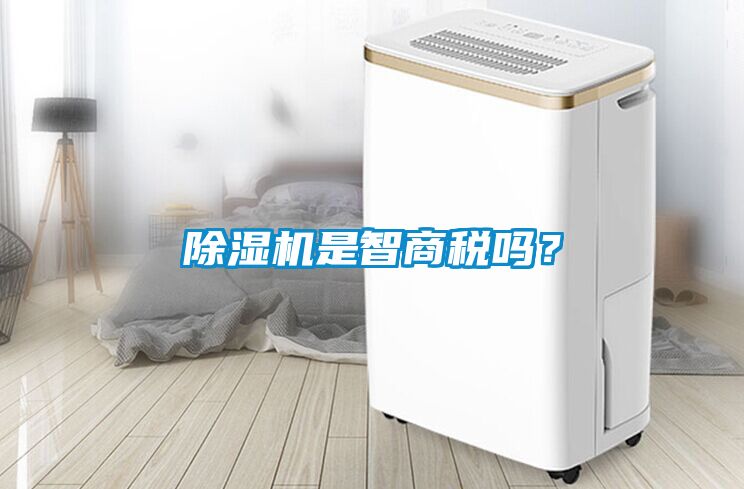 除濕機是智商稅嗎？