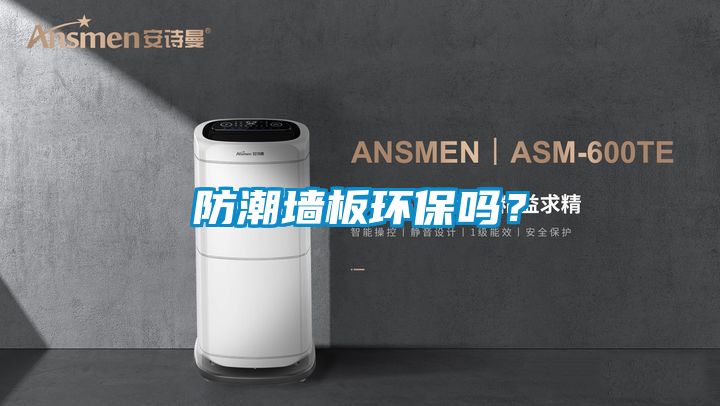 防潮墻板環保嗎？