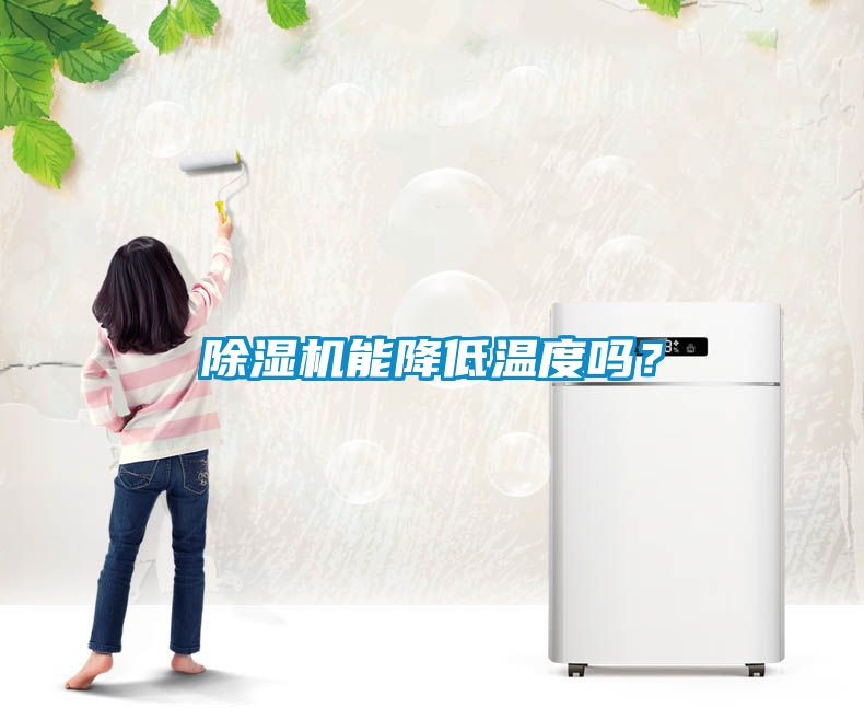 除濕機能降低溫度嗎？