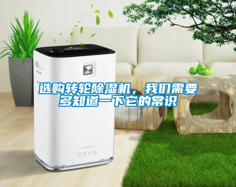 選購轉輪除濕機，我們需要多知道一下它的常識