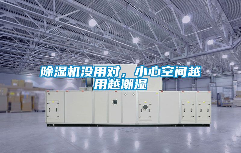 除濕機沒用對，小心空間越用越潮濕