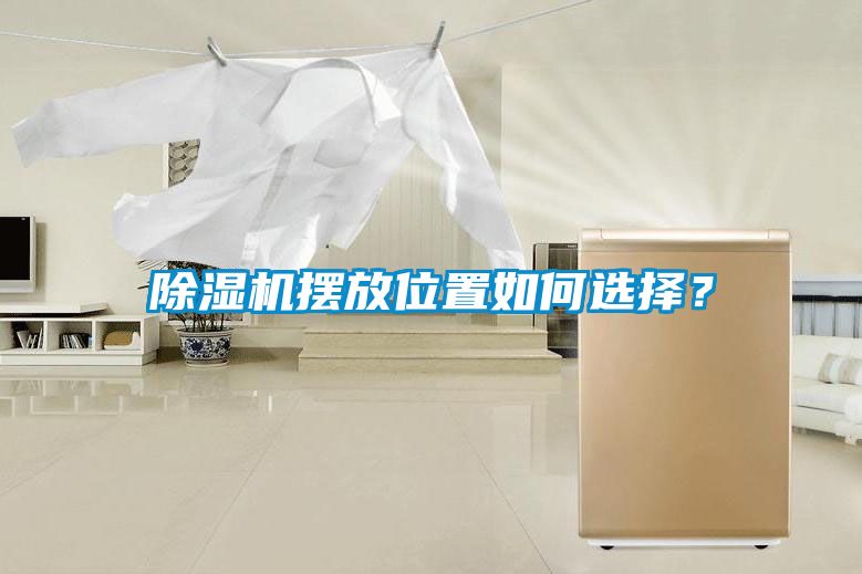 除濕機擺放位置如何選擇？