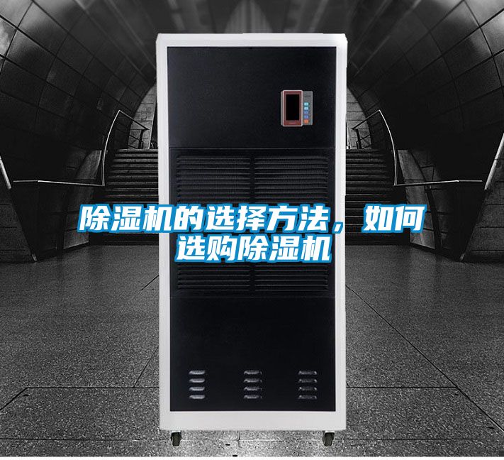 除濕機的選擇方法，如何選購除濕機