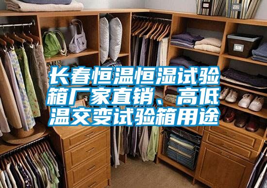 長春恒溫恒濕試驗箱廠家直銷、高低溫交變試驗箱用途