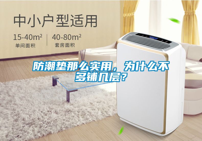 防潮墊那么實用，為什么不多鋪幾層？