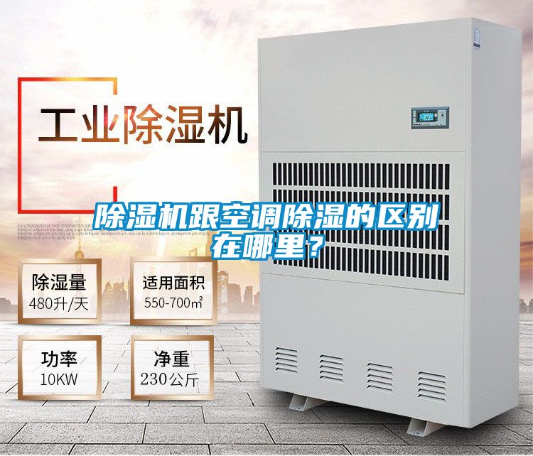 除濕機跟空調除濕的區別在哪里？