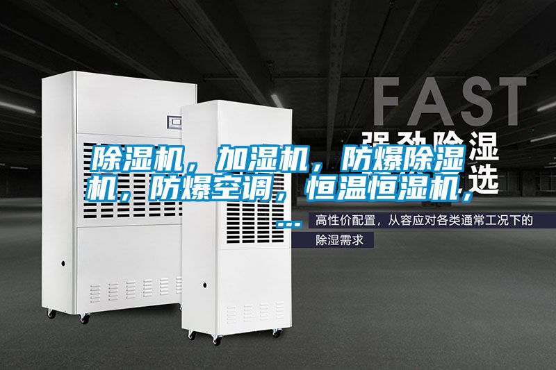 除濕機，加濕機，防爆除濕機，防爆空調，恒溫恒濕機， ...