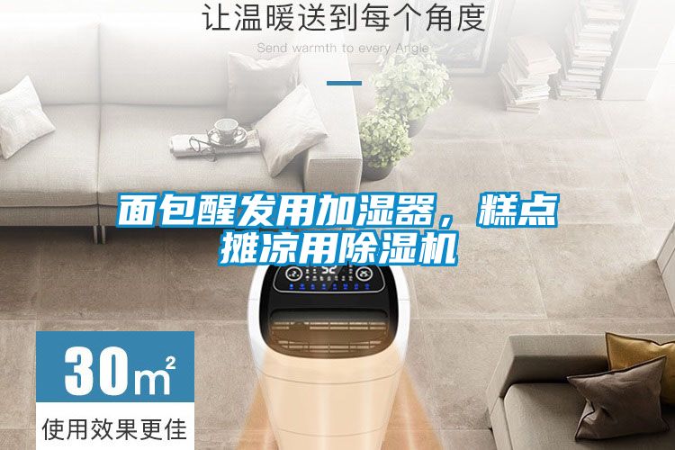 面包醒發用加濕器，糕點攤涼用除濕機
