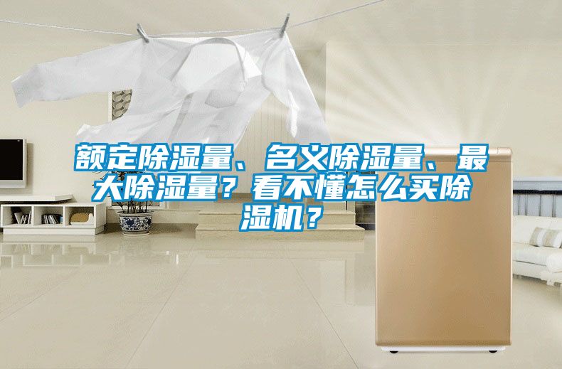 額定除濕量、名義除濕量、最大除濕量？看不懂怎么買除濕機？