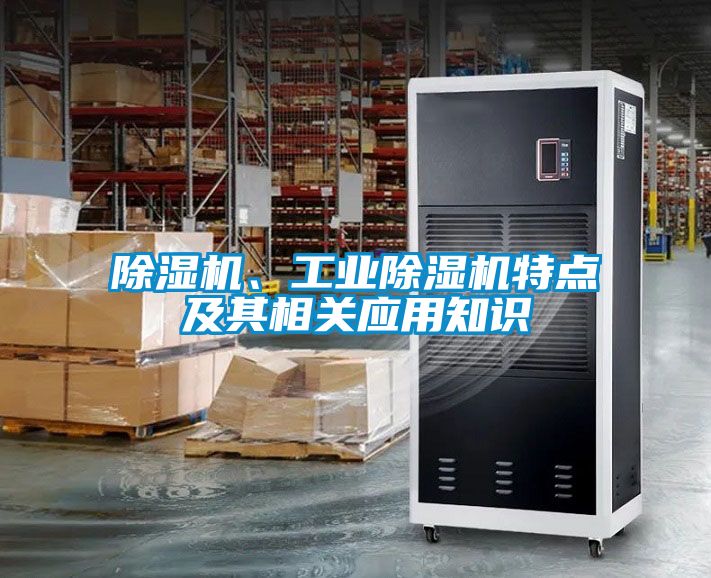 除濕機、工業除濕機特點及其相關應用知識