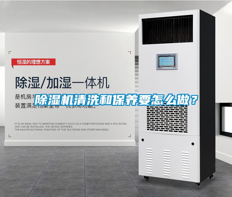 除濕機清洗和保養要怎么做？