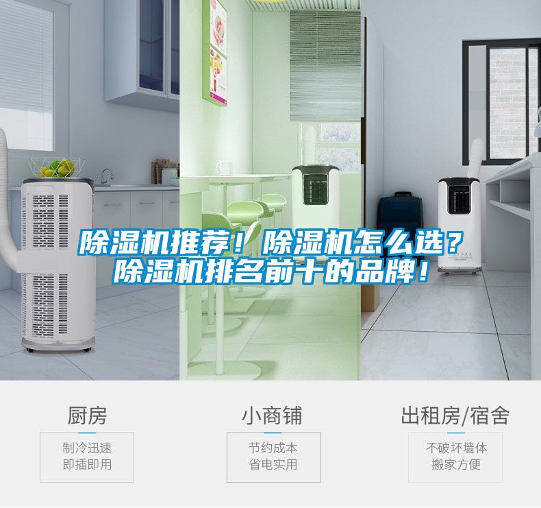 除濕機推薦！除濕機怎么選？除濕機排名前十的品牌！