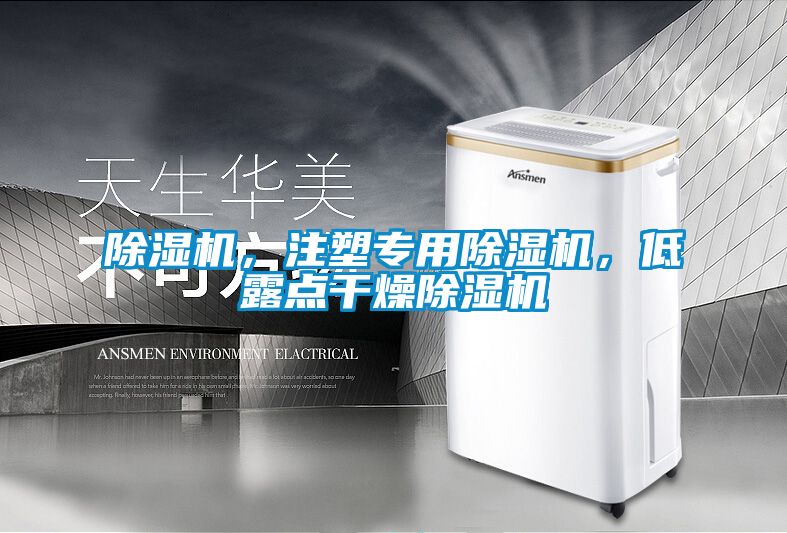 除濕機，注塑專用除濕機，低露點干燥除濕機