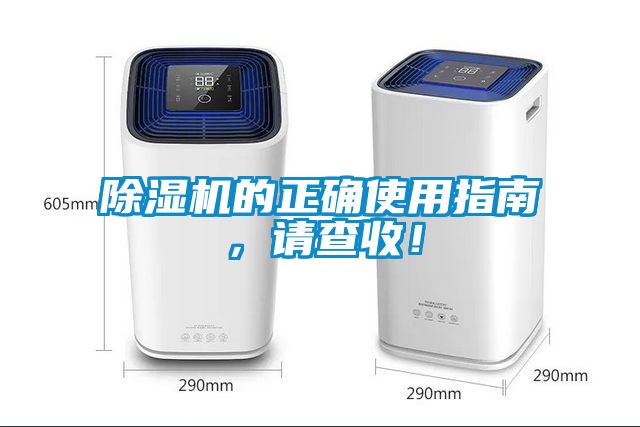 除濕機的正確使用指南，請查收！
