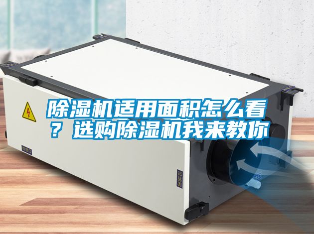除濕機適用面積怎么看？選購除濕機我來教你