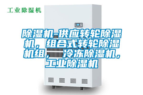 除濕機-供應轉輪除濕機，組合式轉輪除濕機組， 冷凍除濕機，工業除濕機
