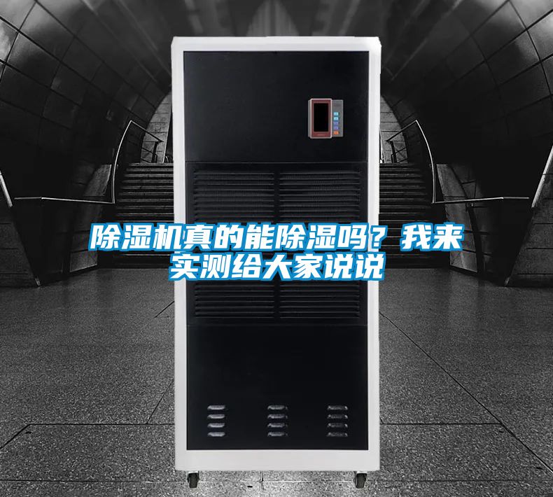 除濕機真的能除濕嗎？我來實測給大家說說