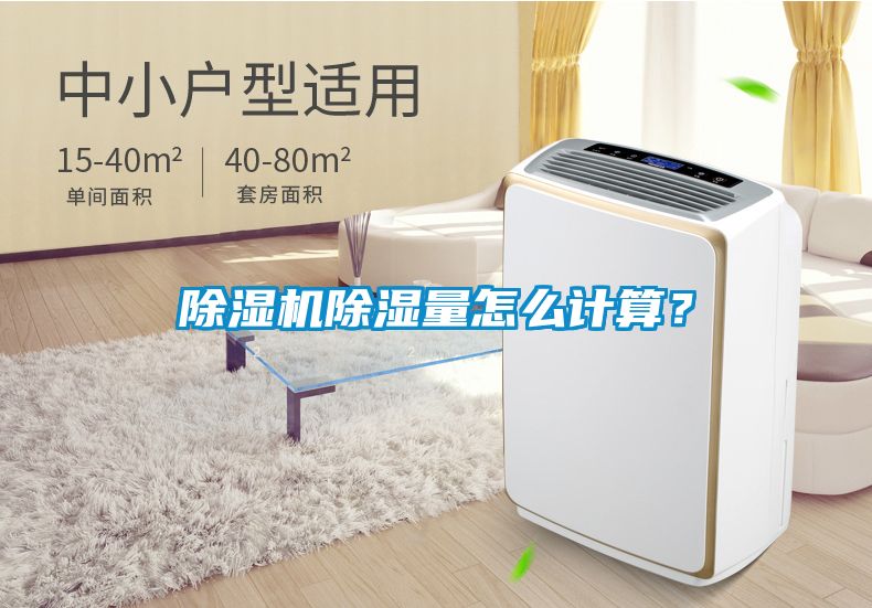 除濕機除濕量怎么計算？