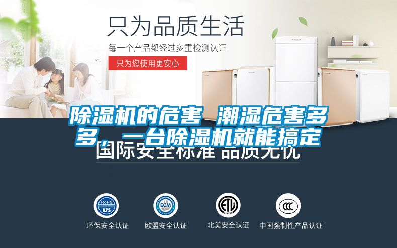 除濕機的危害 潮濕危害多多，一臺除濕機就能搞定