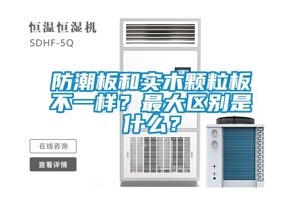 防潮板和實木顆粒板不一樣？最大區別是什么？
