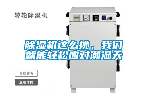 除濕機這么挑，我們就能輕松應對潮濕天