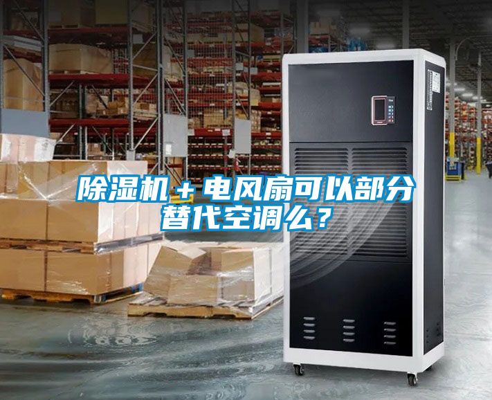 除濕機＋電風扇可以部分替代空調么？