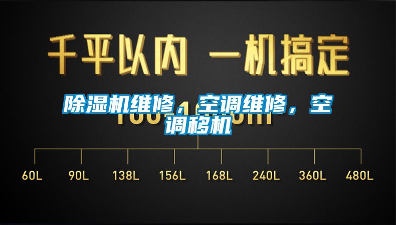 除濕機維修，空調維修，空調移機
