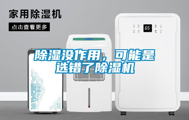 除濕沒作用，可能是選錯了除濕機