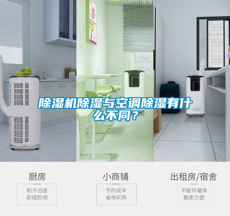 除濕機除濕與空調除濕有什么不同？