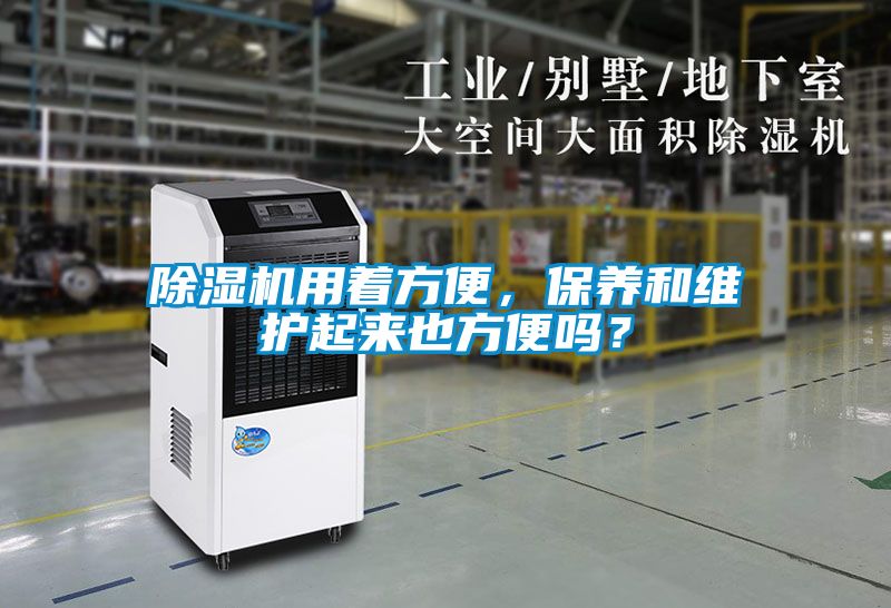 除濕機用著方便，保養和維護起來也方便嗎？
