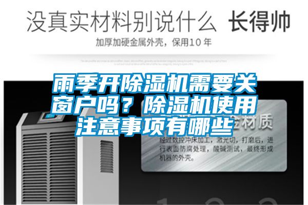 雨季開除濕機需要關窗戶嗎？除濕機使用注意事項有哪些