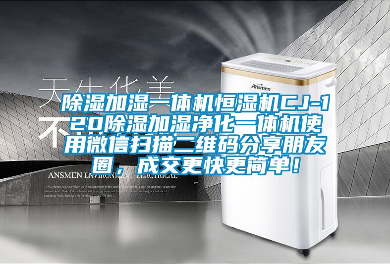 除濕加濕一體機恒濕機CJ-120除濕加濕凈化一體機使用微信掃描二維碼分享朋友圈，成交更快更簡單！