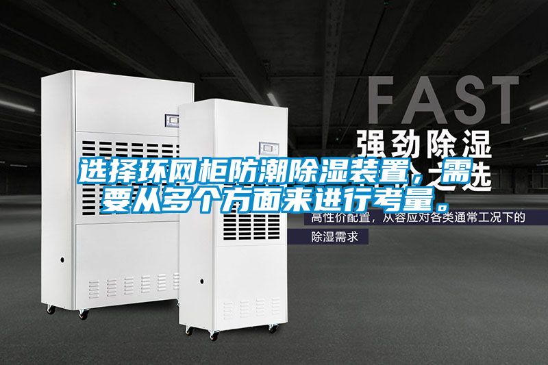 選擇環網柜防潮除濕裝置，需要從多個方面來進行考量。