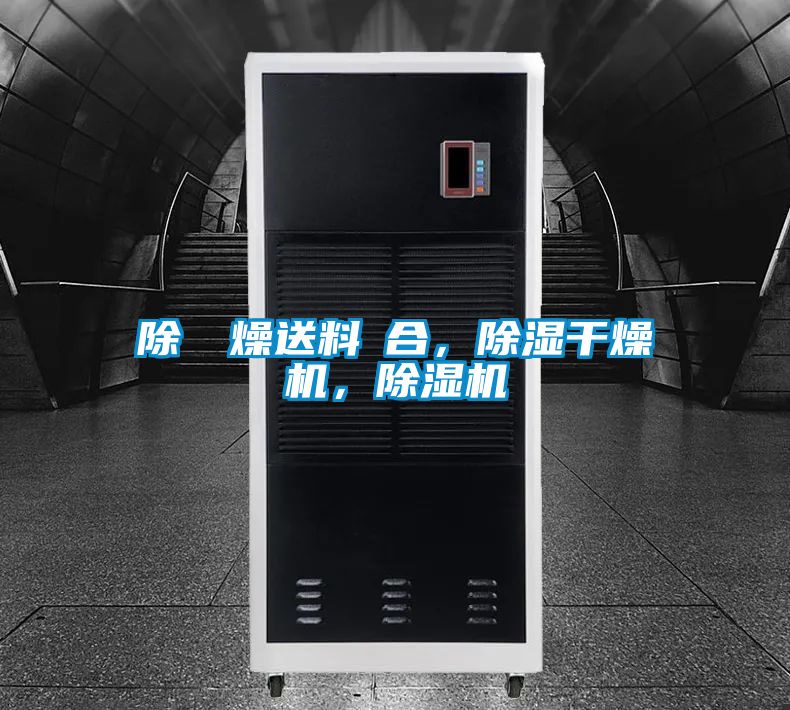 除濕幹燥送料組合，除濕干燥機，除濕機