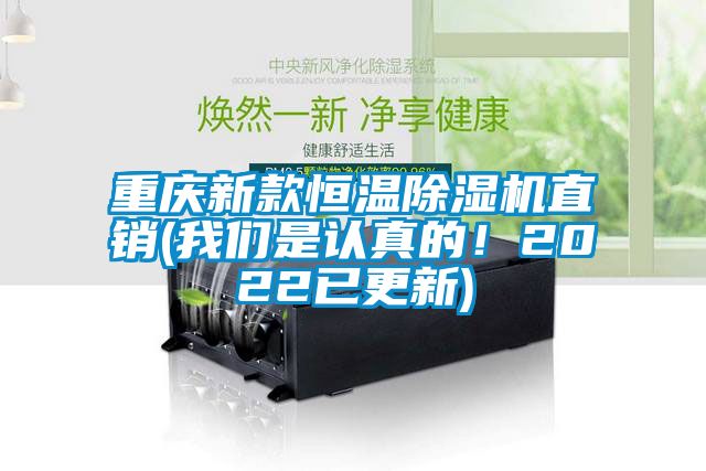 重慶新款恒溫除濕機直銷(我們是認真的！2022已更新)