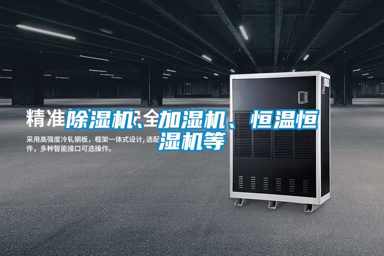 除濕機、加濕機、恒溫恒濕機等