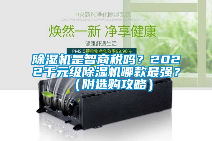 除濕機是智商稅嗎？2022千元級除濕機哪款最強？（附選購攻略）