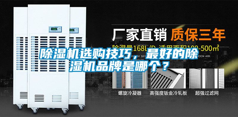 除濕機選購技巧，最好的除濕機品牌是哪個？