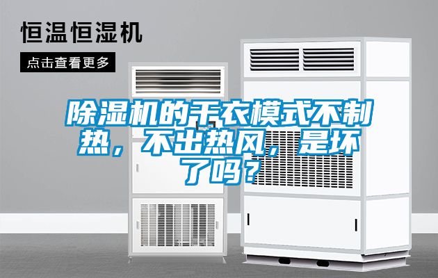 除濕機的干衣模式不制熱，不出熱風，是壞了嗎？