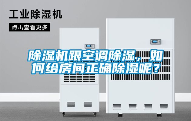 除濕機跟空調除濕，如何給房間正確除濕呢？
