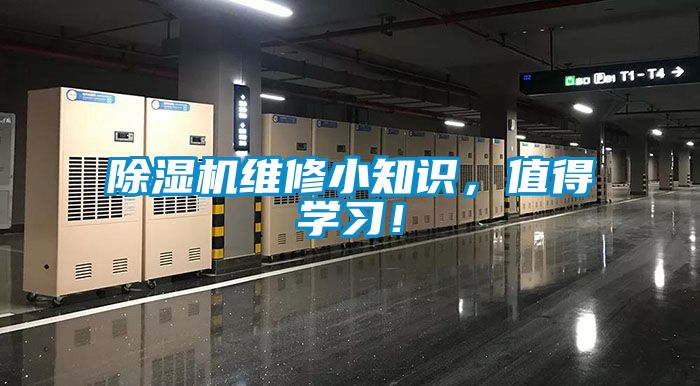 除濕機維修小知識，值得學習！