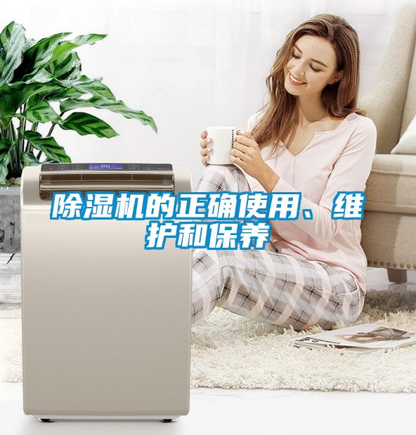 除濕機的正確使用、維護和保養