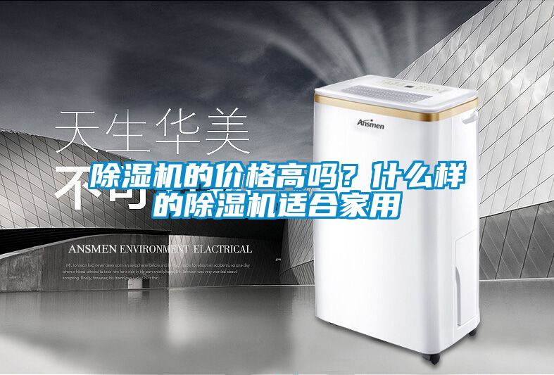 除濕機的價格高嗎？什么樣的除濕機適合家用